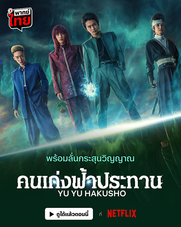 ซีรีส์ Yu Yu Hakusho คนเก่งฟ้าประทาน