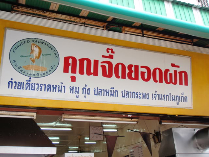 ร้านอาหารภูเก็ต