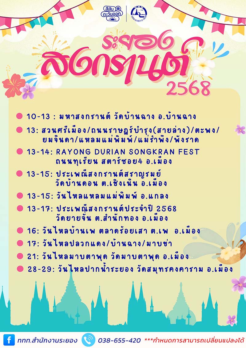 วันไหล ระยอง 2568