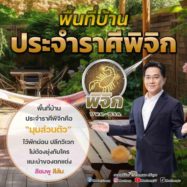 พื้นที่บ้านนำโชคราศีพิจิก