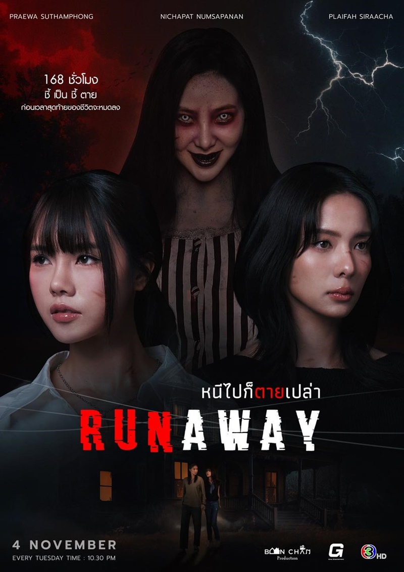 RUNAWAY เรื่องย่อ หนีไปก็ตายเปล่า