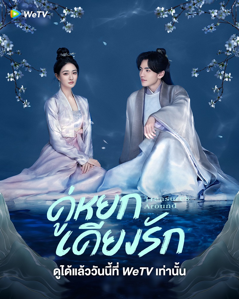 คู่หยกเคียงรัก Treasures Around