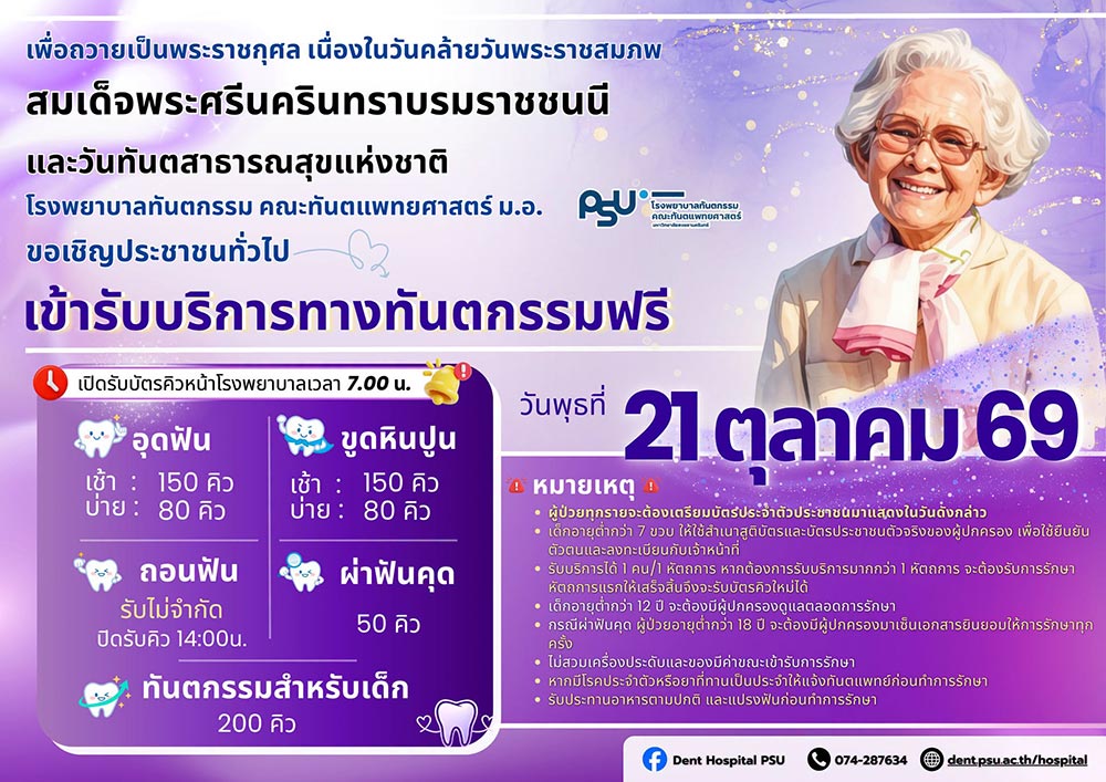 ทำฟันฟรี สงขลานครินทร์