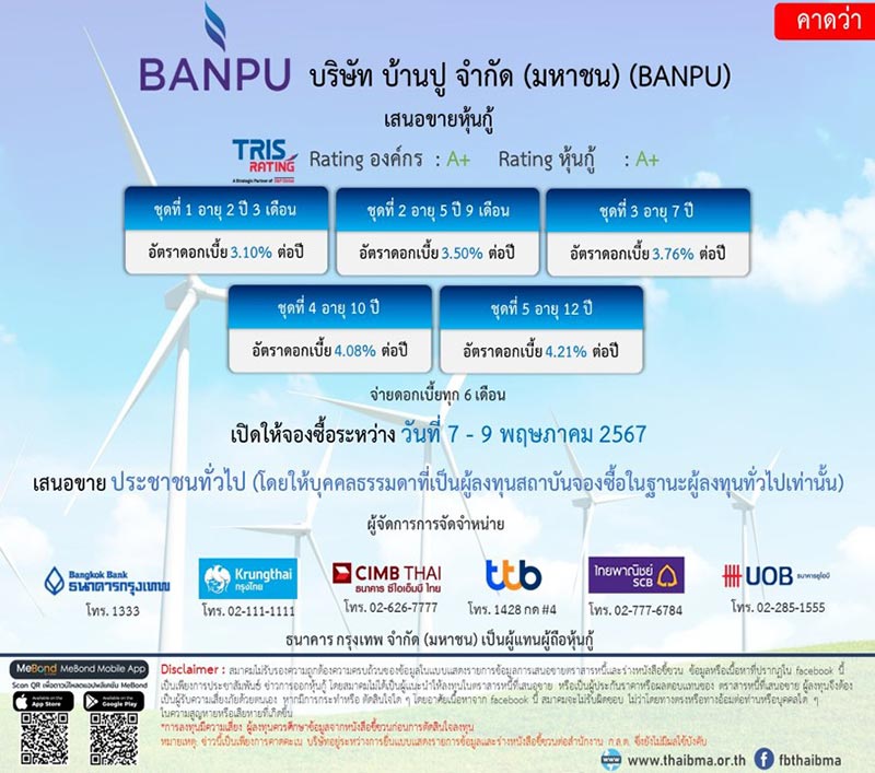 หุ้นกู้ banpu
