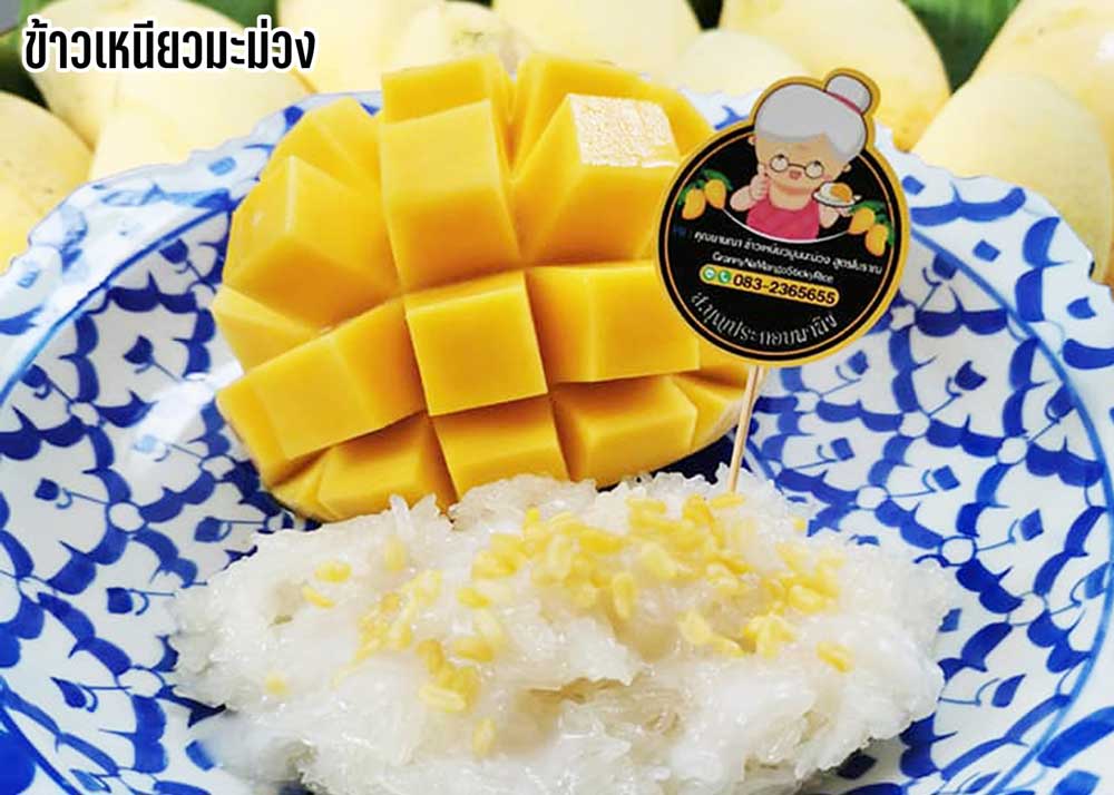 ร้านข้าวเหนียวมะม่วง