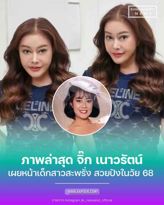 ภาพล่าสุด จิ๊ก เนาวรัตน์