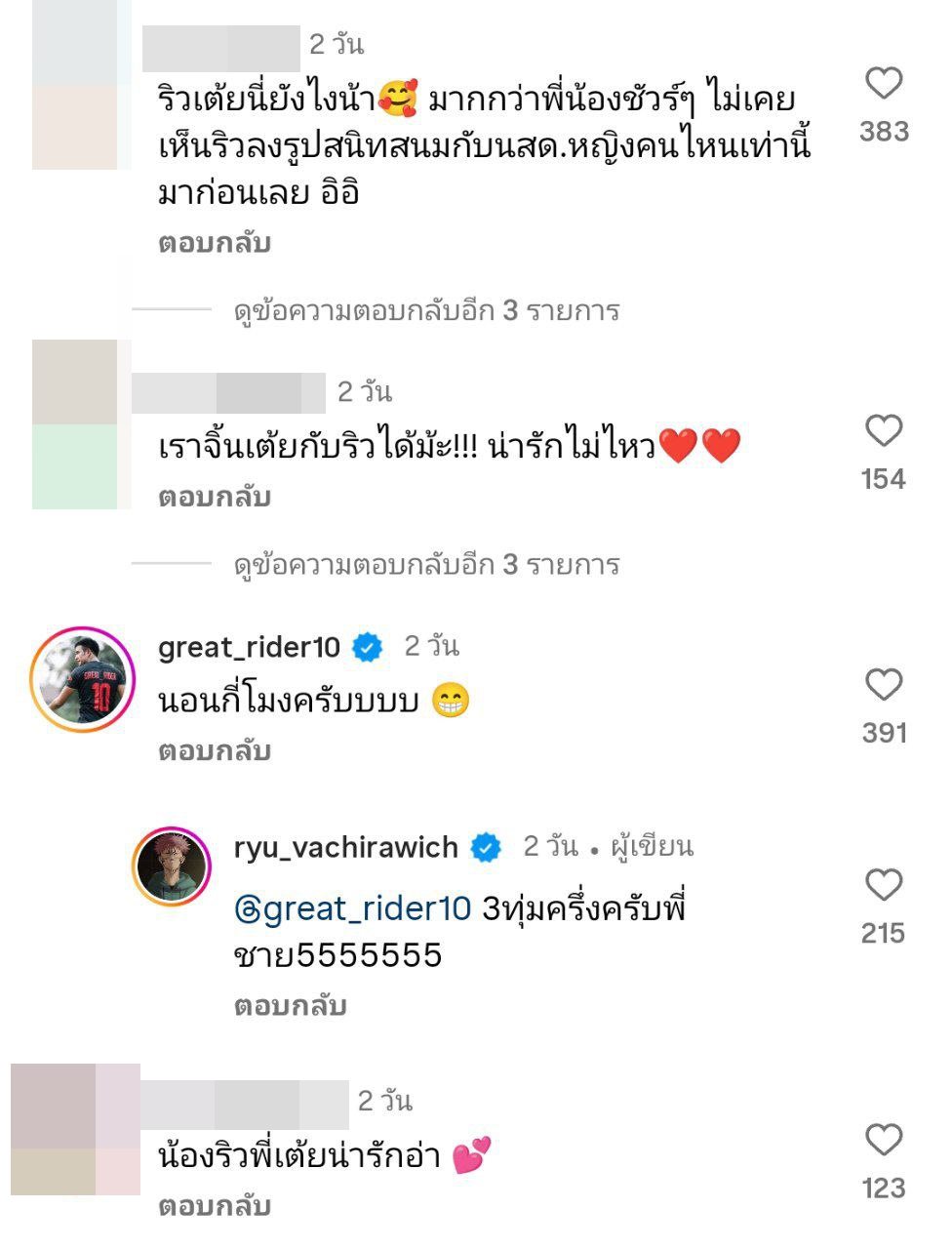   ริว วชิรวิชญ์   เต้ย จรินทร์พร
