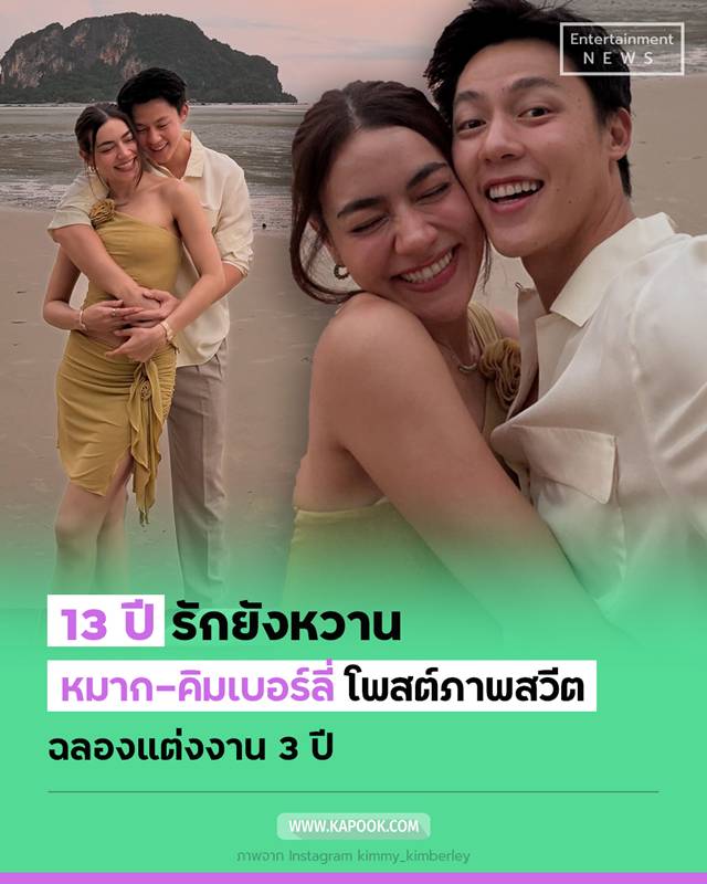 หมาก คิมเบอร์ลี่ ฉลองครบรอบแต่งงาน 3 ปี 