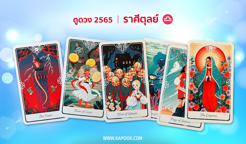 ดูดวง ปี 2565