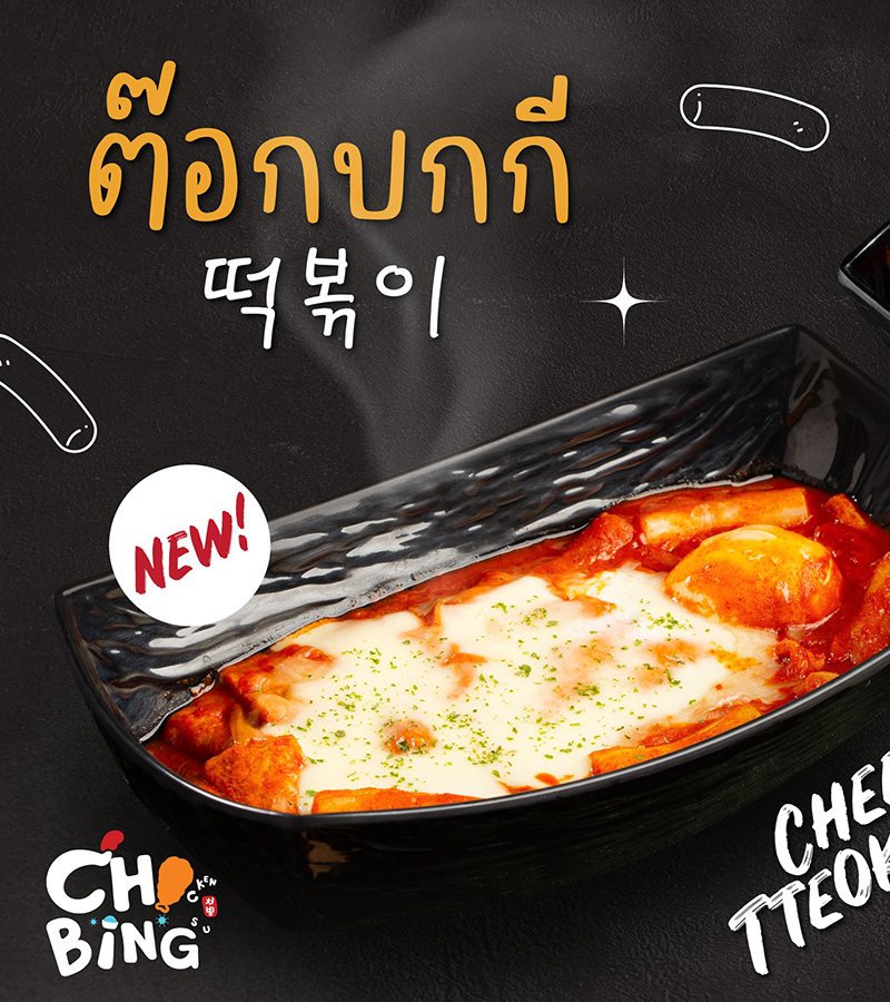 ต๊อกบกกี ร้าน Chibing Chicken and Bingsu