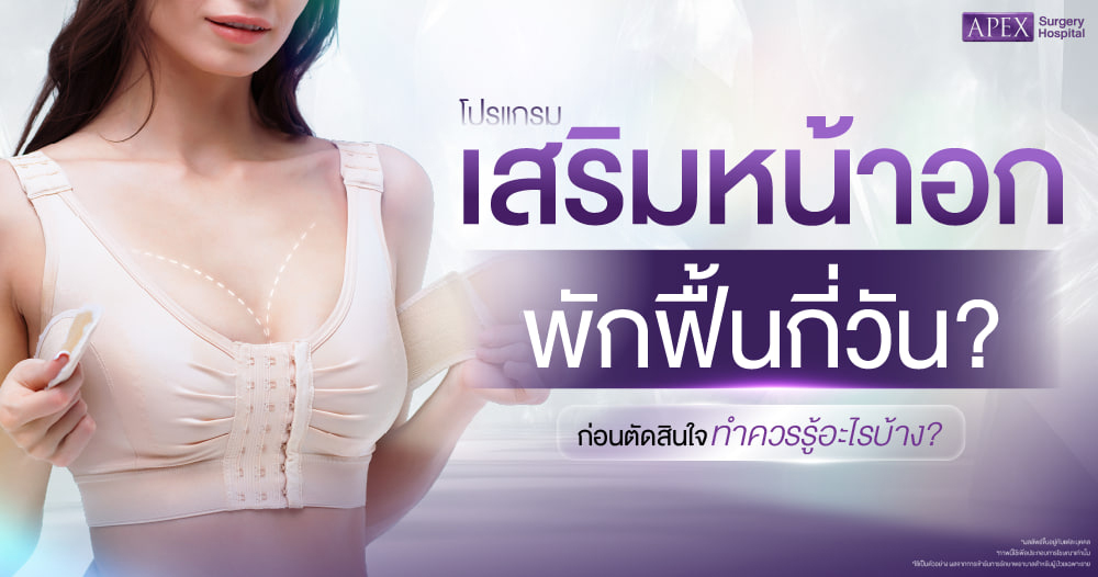 เสริมหน้าอกพักฟื้นกี่วัน