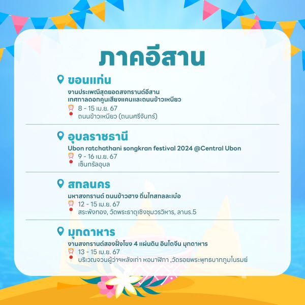 งานสงกรานต์ 2567 ภาคอีสาน