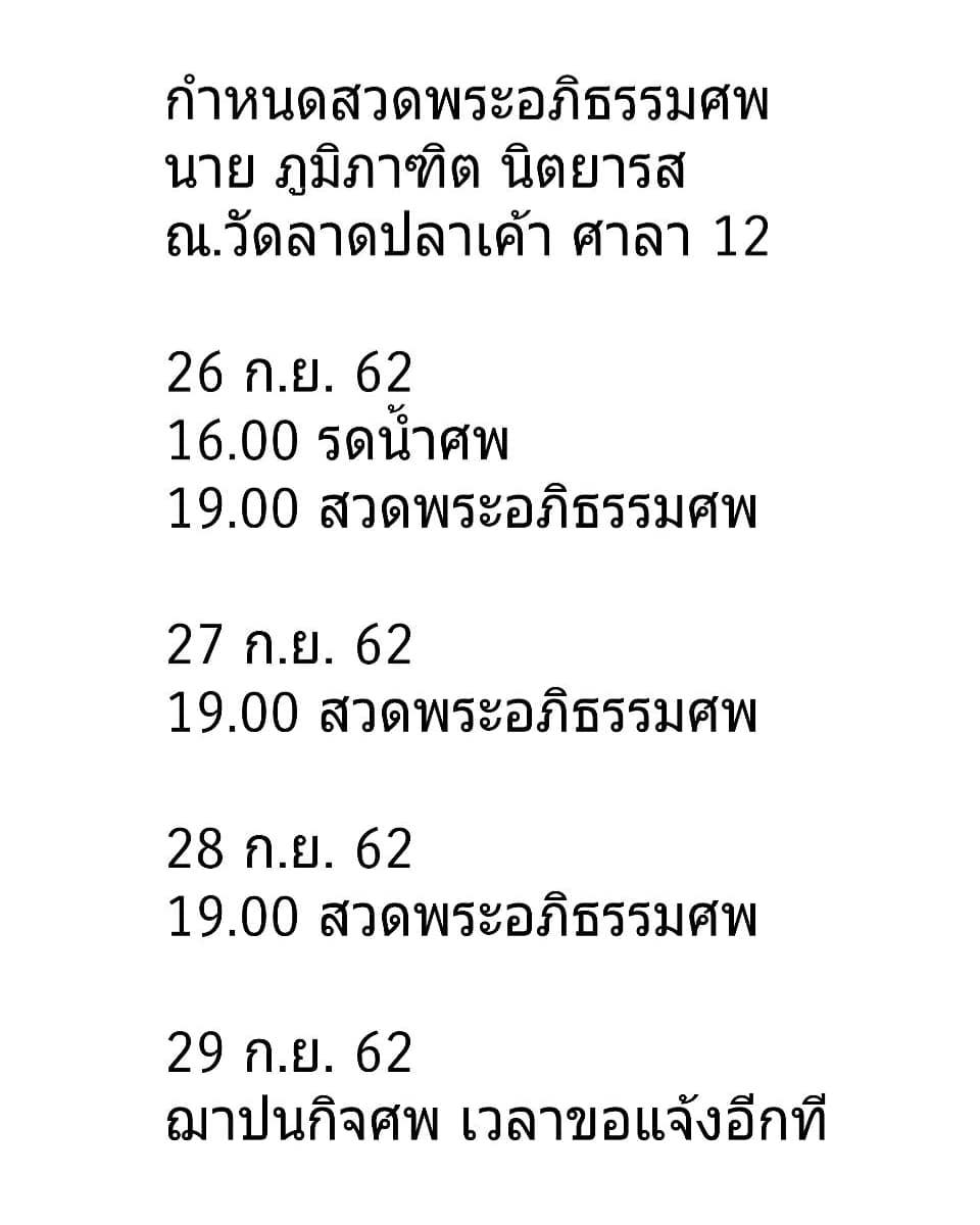 กำหนดการงานศพ เหม ภูมิภาฑิต