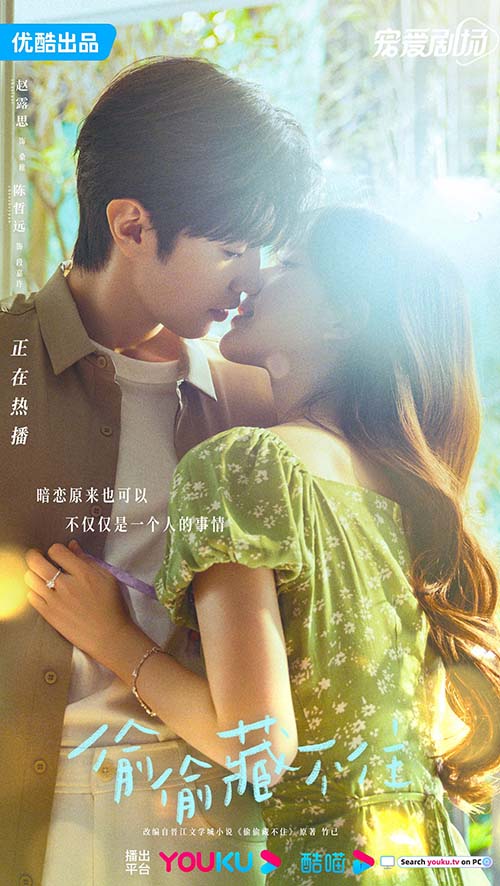 จ้าวลู่ซือ เฉินเจ๋อหย่วน ซีรีส์จีน แอบรักให้เธอรู้ (Hidden Love)