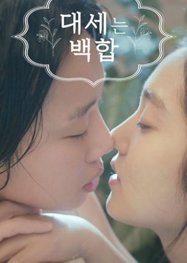 ซีรีส์วาย ซีรีส์เลส Girls Love