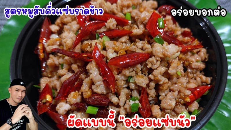 วิธีทำหมูสับคั่วกระเทียมพริกแห้ง