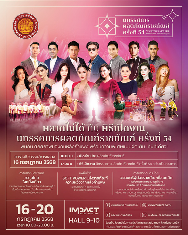 ปฏิทินอีเวนต์กรุงเทพฯ กรกฎาคม 2568 นิทรรศการผลิตภัณฑ์ราชทัณฑ์ ครั้งที่ 54