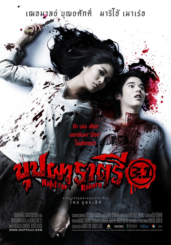 บุปผาราตรี 3.1 (2552)