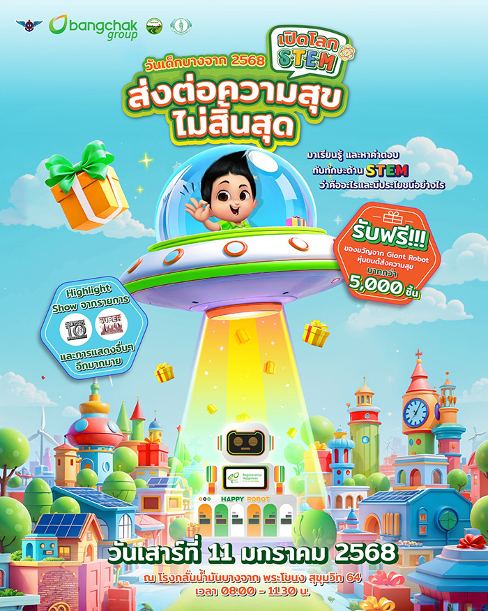 งานวันเด็ก 2568 บางจาก