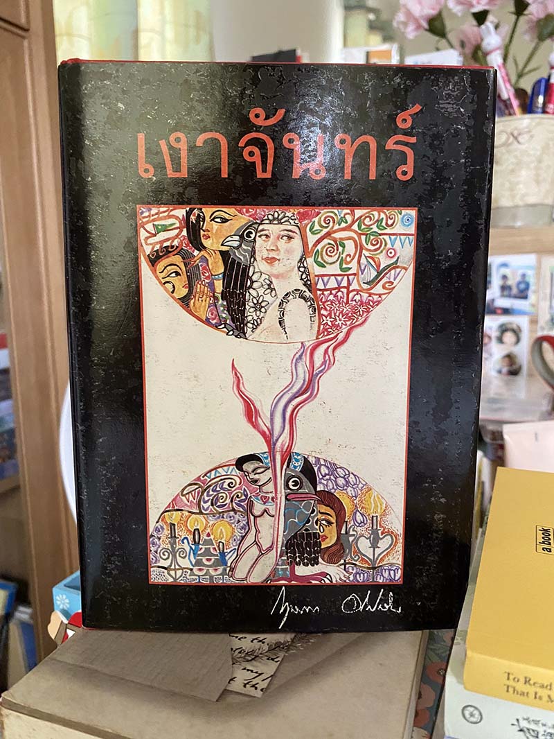 นวนิยาย เงาจันทร์