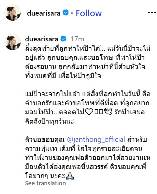 ดิว อริสรา โพสต์สุดท้ายถึงป๊า