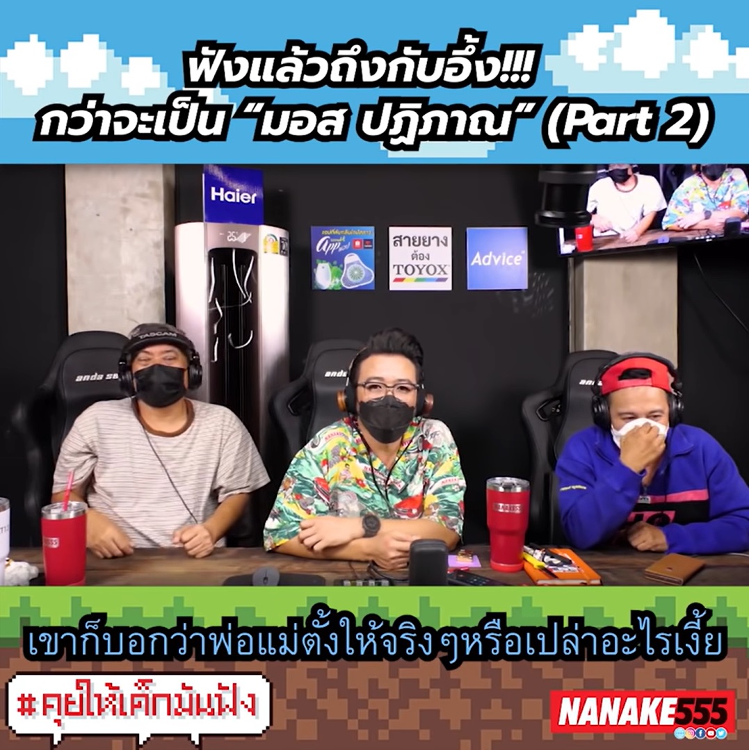  มอส ปฏิภาณ 