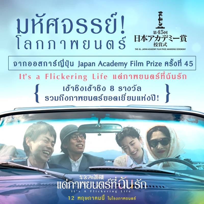 It's A Flickering Life แด่ภาพยนตร์ที่ฉันรัก