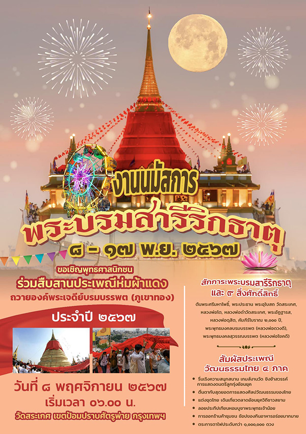 งานนมัสการ พระบรมสารีริกธาตุ 8 - 17 พฤศจิกายน 2567 ร่วมสืบสานประเพณีห่มผ้าแดง ถวายองค์พระเจดีย์บรมบรรพต (ภูเขาทอง)