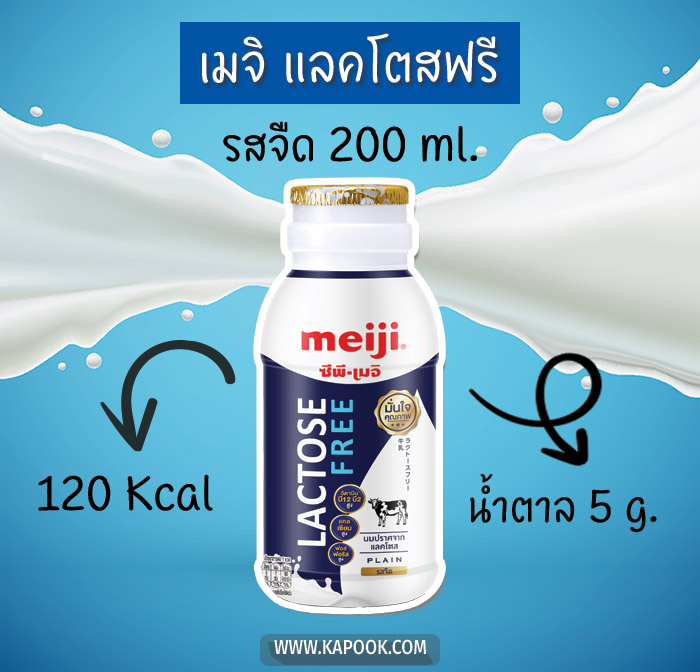 นมแลคโตสฟรี เมจิ