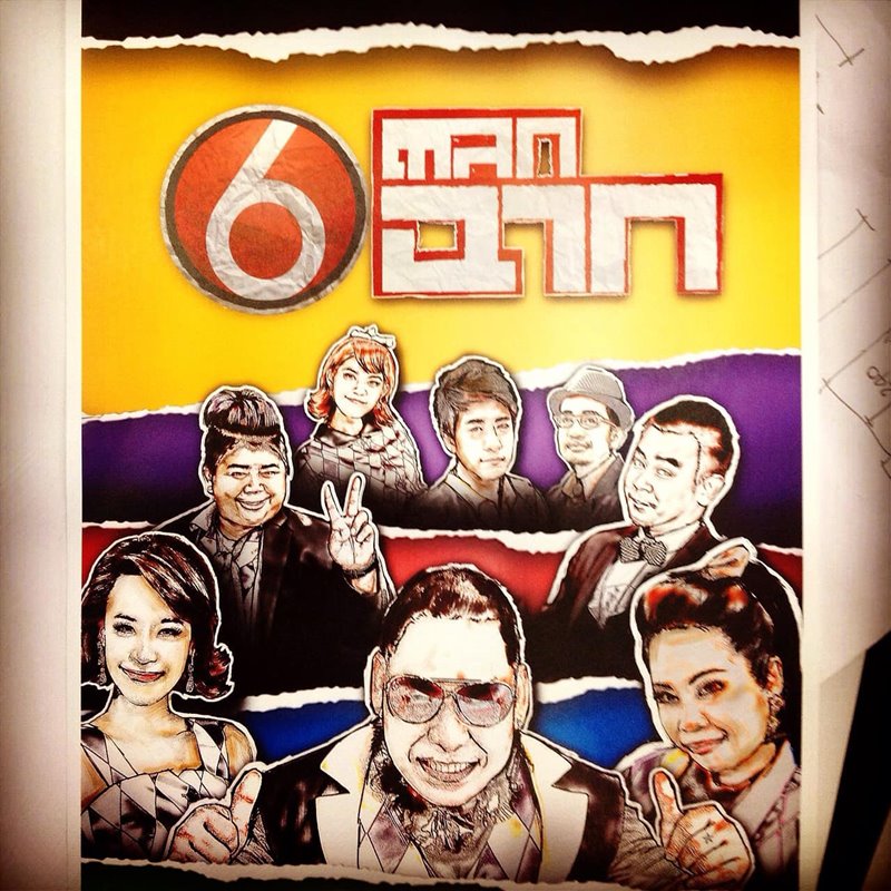 ตลก 6 ฉาก