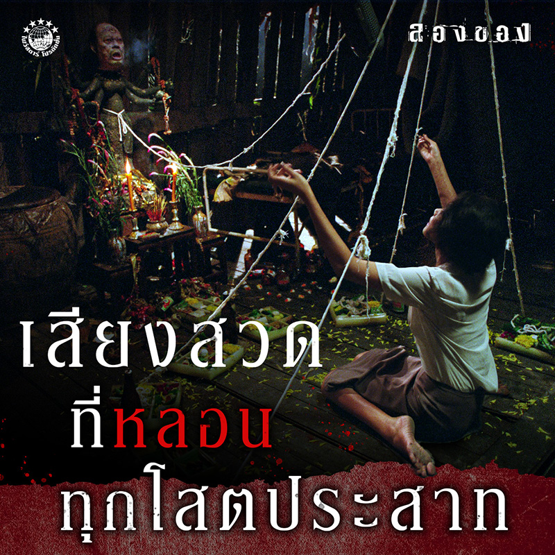 หนัง พนอ ภาคแยก ลองของ