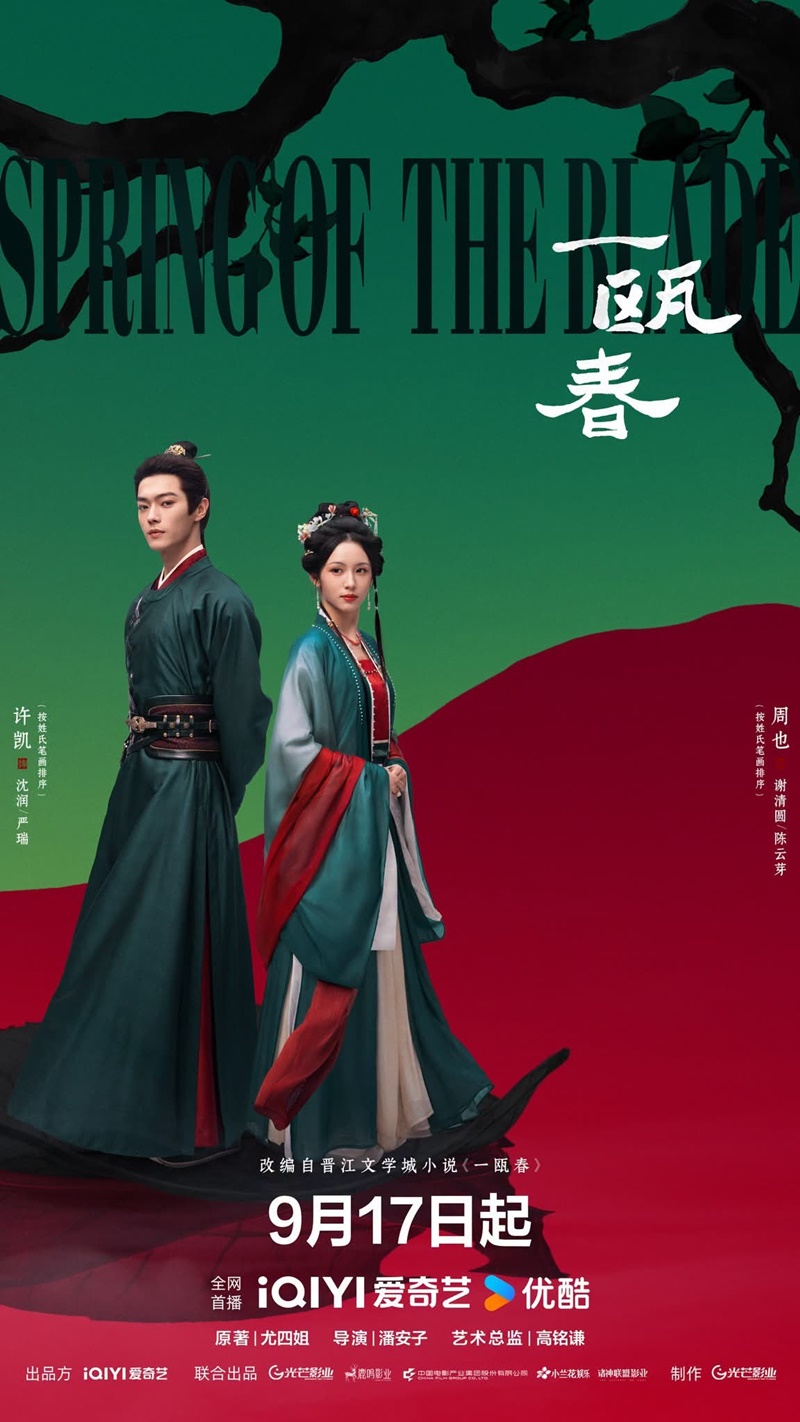 คมวสันต์ซ่อนรัก ซีรีส์จีน Spring of the Blade
