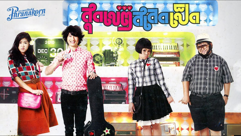 เป้ อารักษ์