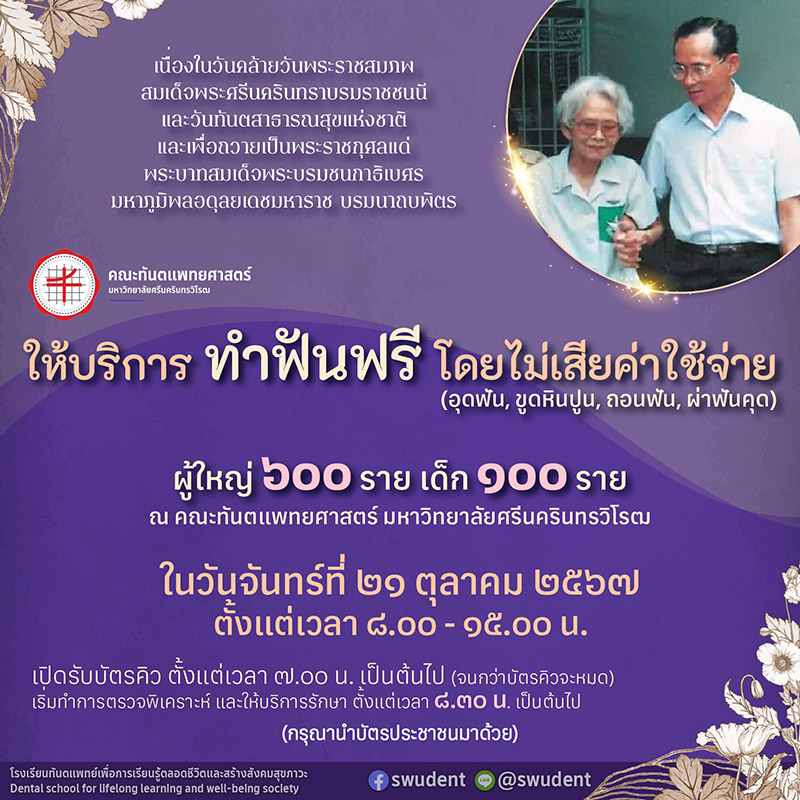 ทำฟันฟรี คณะทันตแพทยศาสตร์ มหาวิทยาลัยศรีนครินทรวิโรฒ