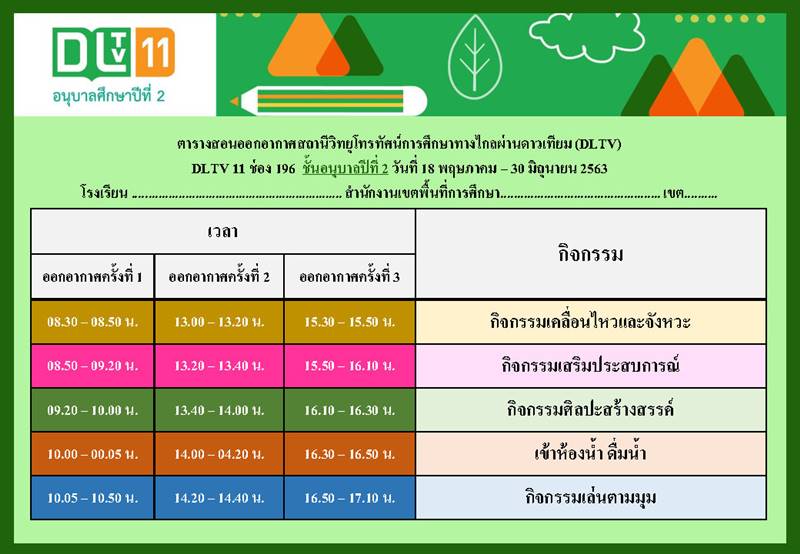 ตารางเรียนออนไลน์