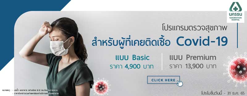 ตรวจสุขภาพภาวะลองโควิด