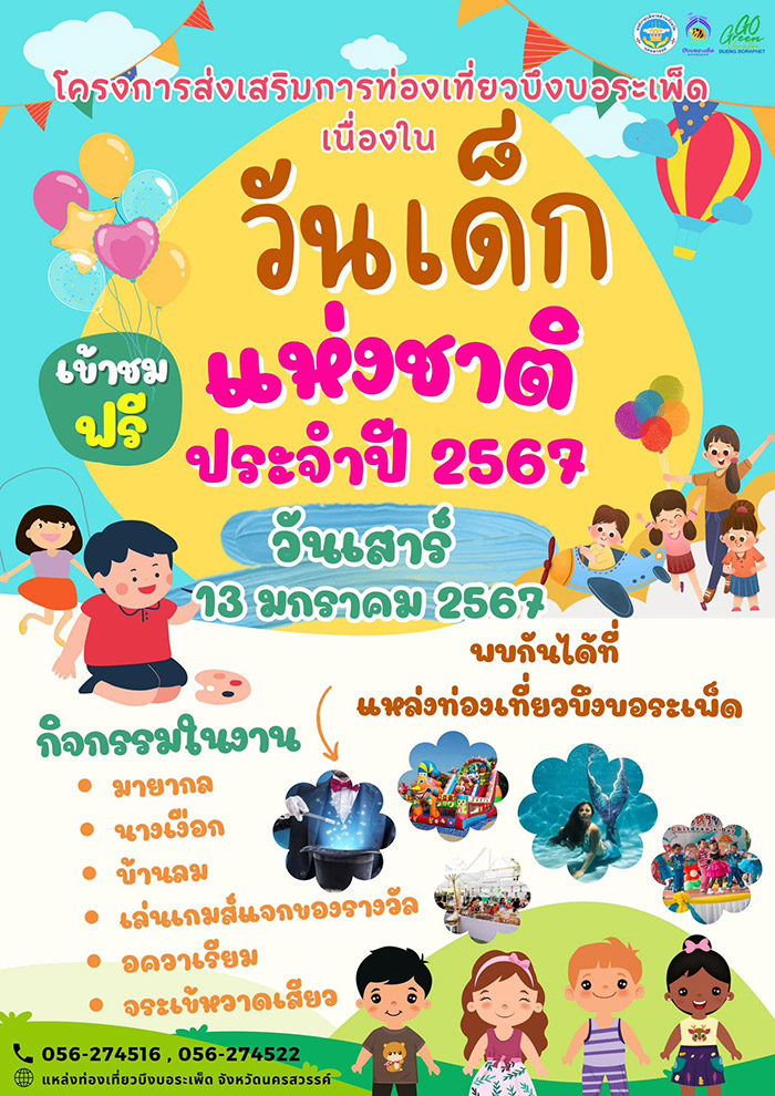 งานวันเด็ก 2567 บึงบอระเพ็ด จังหวัดนครสวรรค์