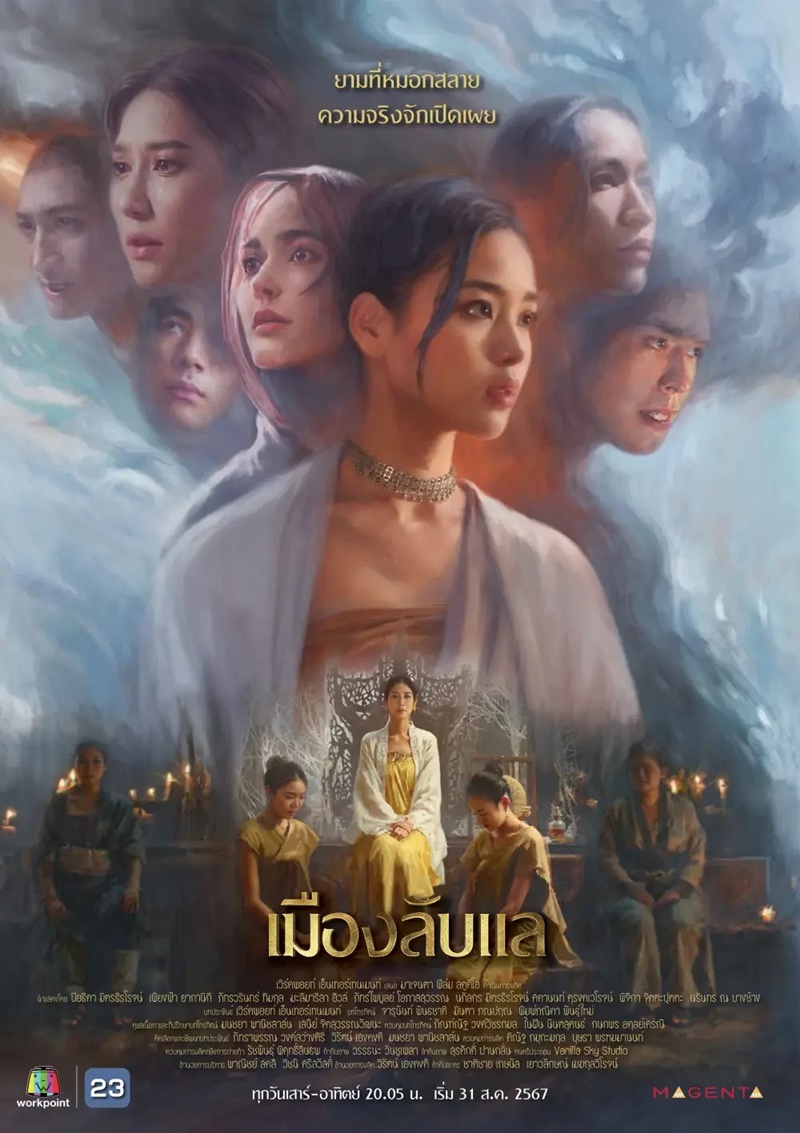 เมืองลับแล ละคร