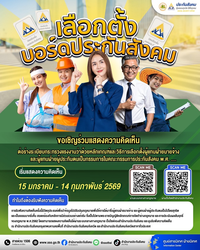 ทำประชาพิจารณ์เลือกตั้งบอร์ดประกันสังคมใหม่