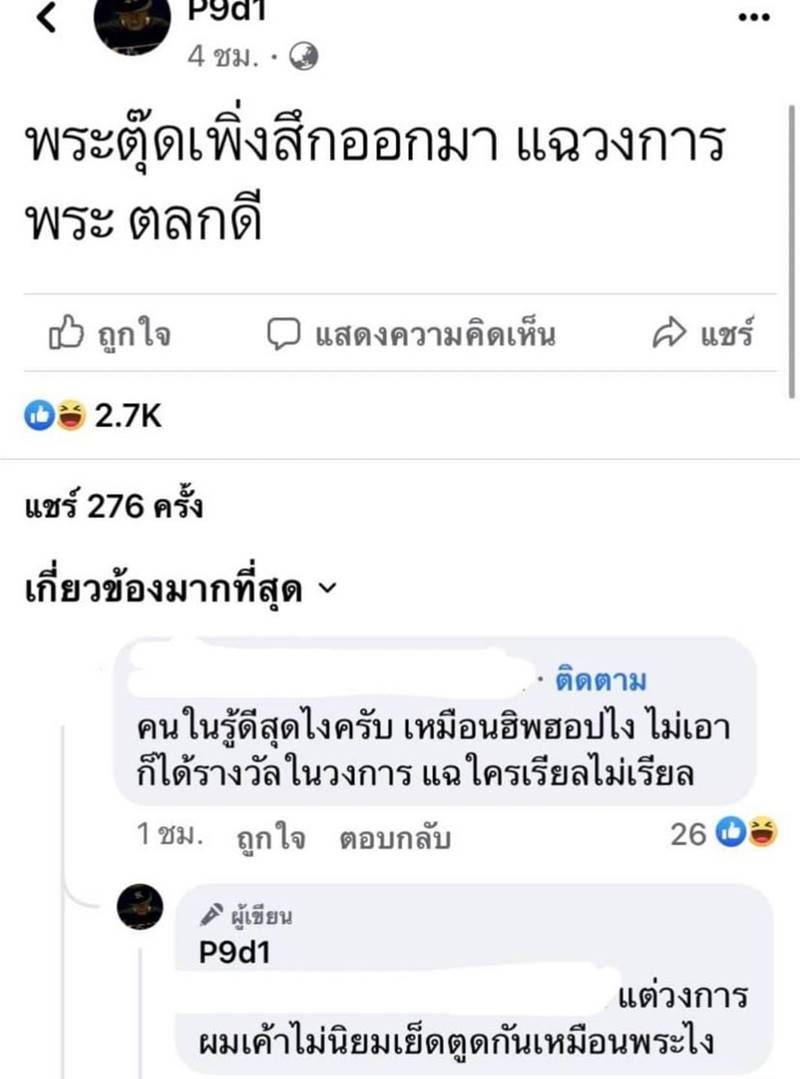 ดราม่า P9d1 บอกวงการพระชอบเอากันทางก้น