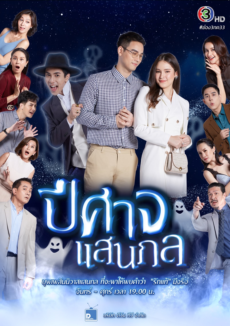 ปีศาจแสนกล