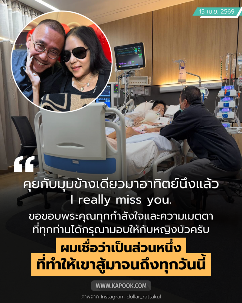 นายพลดอลล่าร์ คุณหญิงบัว 