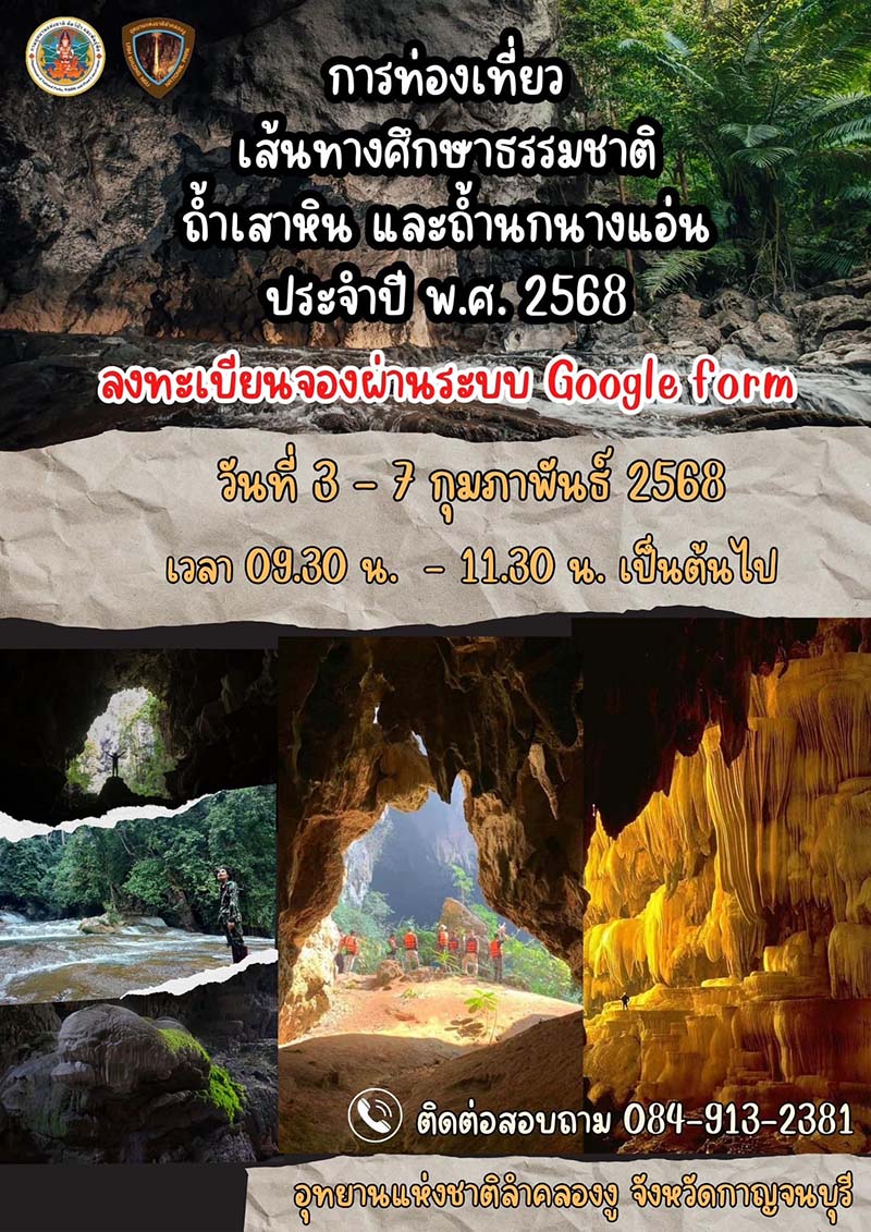 อุทยานแห่งชาติลำคลองงู เปิดเที่ยวถ้ำเสาหิน-ถ้ำนกนางแอ่น 2568 เปิดเมื่อไหร่