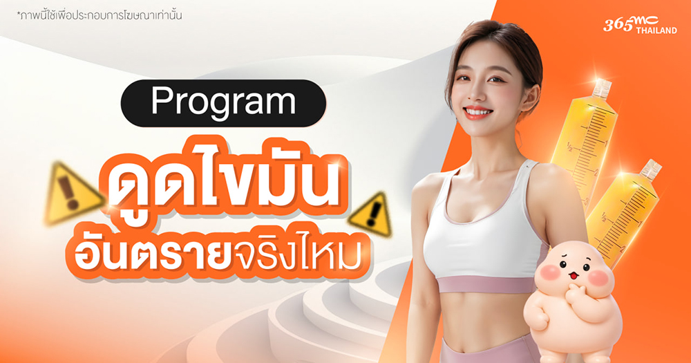ดูดไขมันอันตรายไหม 