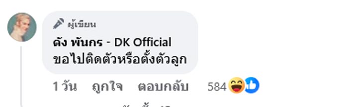 ดัง พันกร เจอสาวปริศนาทักขอเงินติดตัว