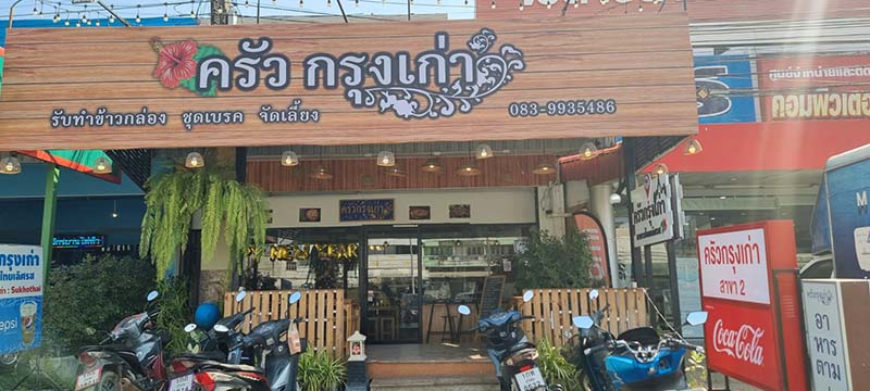 3 ร้านอร่อยสุโขทัย