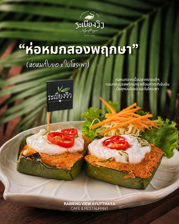 ระเบียงวิว อยุธยา ร้านอาหารวันแม่ 2569