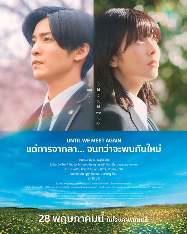 Until We Meet Again แด่การจากลา... จนกว่าจะพบกันใหม่ หนังใหม่พฤษภาคม 2569 หนังใหม่ 2026 โปสเตอร์