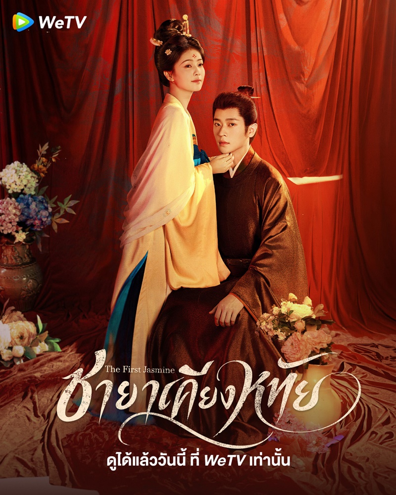 ชายาเคียงหทัย The First Jasmine