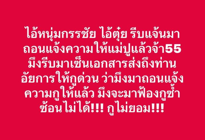 ศาลรับฟ้องคดี ปู มัณฑนา ปมหมิ่นประมาท หนุ่ม กรรชัย 